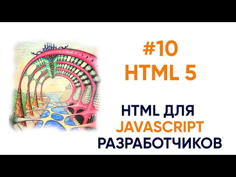 Видео: Семантический HTML5.