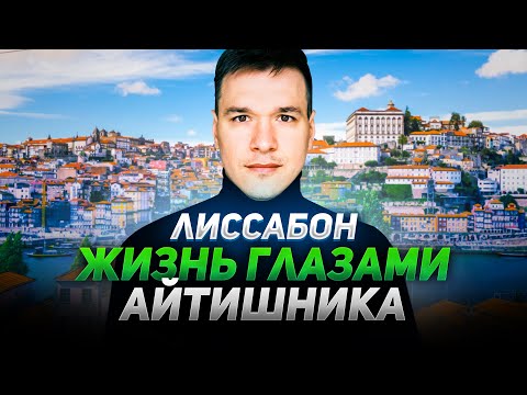 Видео: Как эмигрировать с семьей в Португалию и не сойти с ума