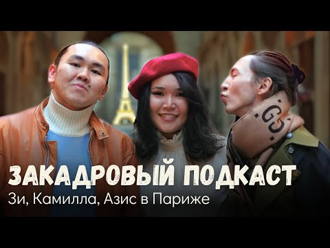Видео: Зи, Камилла, Азис в Париже | Закадровый Подкаст