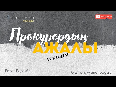 Видео: Прокурордың ажалы.“Қарт тергеушінің әңгімелері”-романынан. Болат Болаубай.