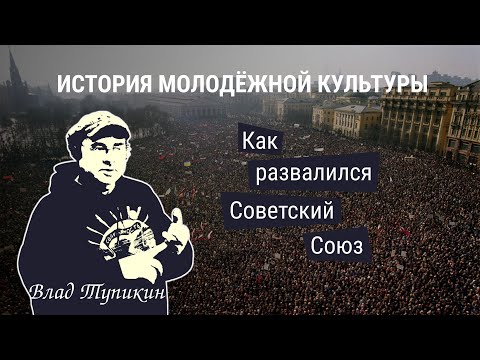 Видео: Как развалился Советский Союз | Влад Тупикин