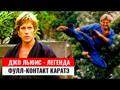 Видео: 🔥Джо Льюис - легенда фулл-контакт каратэ. Если я не убил противника, то как же я могу сказать, что..