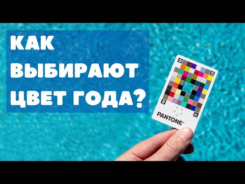 Видео: Как Pantone выбирает цвет года?