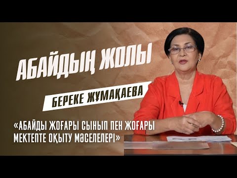 Видео: АБАЙДЫҢ ЖОЛЫ. Береке Жұмақаева. «Абайды жоғары сынып пен жоғары мектепте оқыту мәселелері»