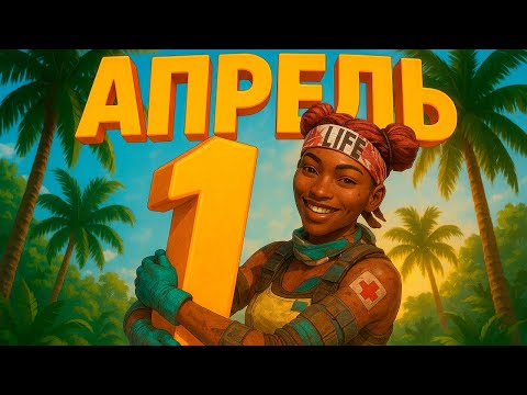 Видео: 1 АПРЕЛЯ В АРЕХ: РАЗРАБЫ СОШЛИ С УМА.EXE