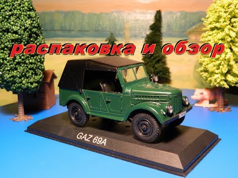 Видео: ГАЗ 69А. Распаковка модели или Рассказ о тачке.