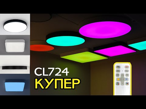 Видео: Cовременные светодиодные светильники CITILUX Купер CL724 с RGB подсветкой и пультом