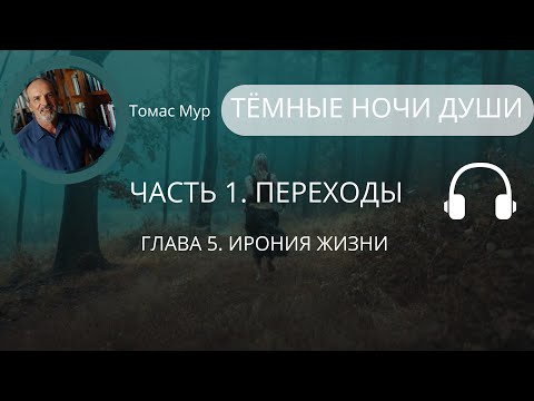 Видео: 6. Тёмная ночь души. Духовный кризис. Ирония жизни