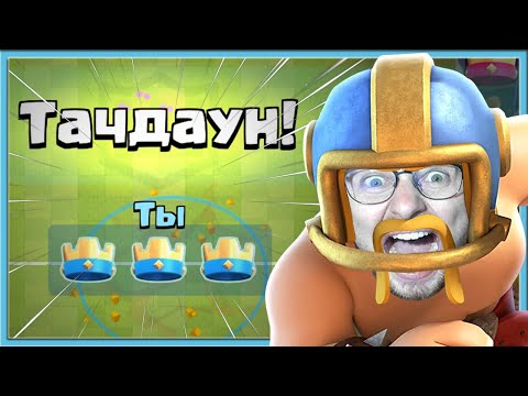 Видео: 😍 ГОООООООЛ! ТАЧДАУНЫ ОБЩИЙ СБОР / Clash Royale