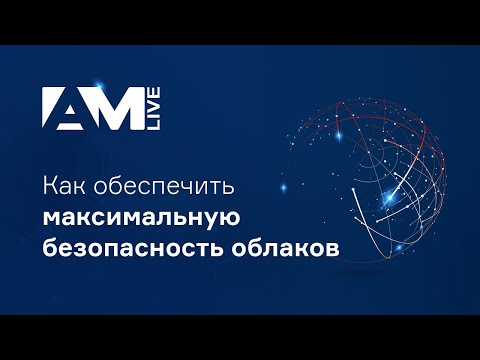 Видео: Как обеспечить максимальную безопасность облаков