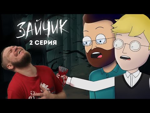 Видео: Tiny Bunny (Зайчик) ► 2 серия "КРОВАВАЯ ВАРЕЖКА" Анимация про Куплинова | РЕАКЦИЯ НА Smart Bird Show