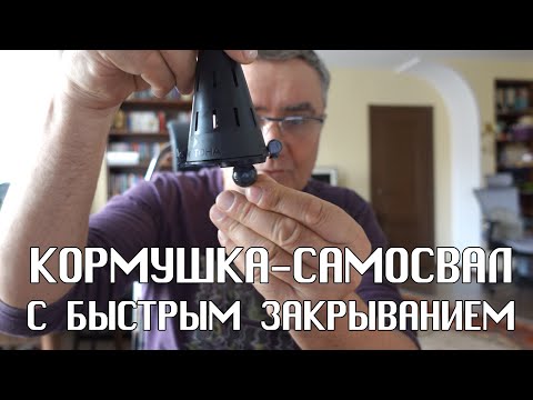 Видео: Зимняя кормушка-самосвал с быстрым закрыванием. Недорогая спортивная кормушка.