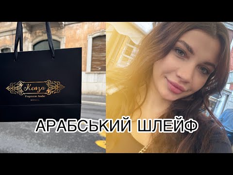 Видео: Я КУПИЛА НЕЙМОВІРНО ШЛЕЙФОВІ ПАРФУМИ LATAFFA ❤️❤️❤️