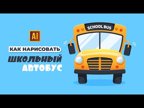 Видео: РИСУЕМ ШКОЛЬНЫЙ АВТОБУС| УРОК В ADOBE ILLUSTRATOR