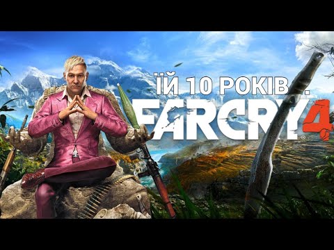 Видео: Far Cry 4 виповнилось 10 років...