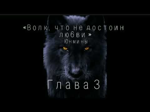 Видео: Озвучка Фанфика «Волк ,что не достоин любви! »Глава 3#bts #фф #озвучка #юнмины