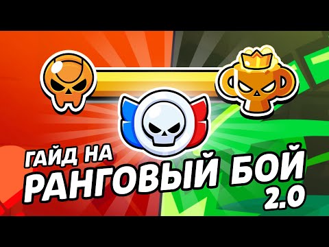 Видео: КАК АПНУТЬ ПРО РАНГ? ГАЙД НА НОВЫЙ РАНГОВЫЙ БОЙ В БРАВЛ СТАРС