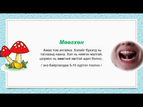 Видео: Хүүхдийн хэл яриаг хөгжүүлэх тоглоом  дасгалууд