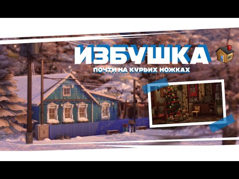 Видео: Избушка🧶| Строительство // The Sims 4 Speed build // NOCC | Traditional Russian hut