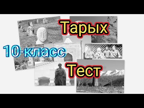Видео: Кыргызстан тарых 10-класс Тест #тарых #тест #тесткыргызча