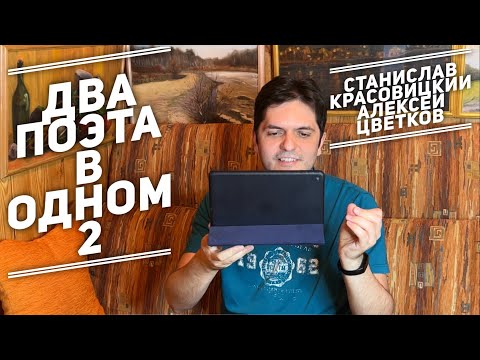 Видео: 2 поэта в 1: Станислав Красовицкий, Алексей Цветков