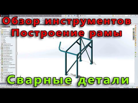 Видео: 📌 Сварная конструкция. Урок SolidWorks №2. Построение сварной рамы