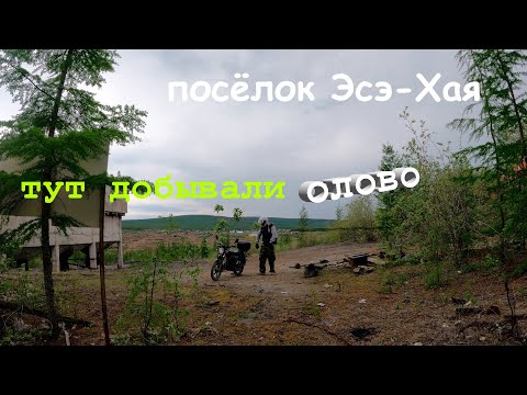 Видео: Забытый посёлок СССР,Эсе-Хая,Якутия