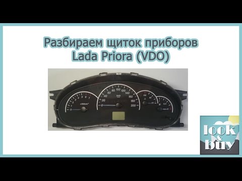 Видео: Разбираем щиток приборов Lada Priora (VDO)