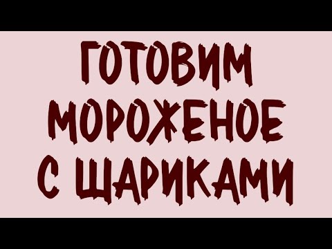 Видео: Готовим мороженое с шариками 👩🏼‍🍳простой и быстрый рецепт 😋