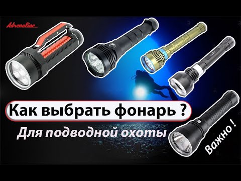 Видео: Фонари для подводной охоты. Как выбрать подводный фонарь |Фонарь с AliExpress