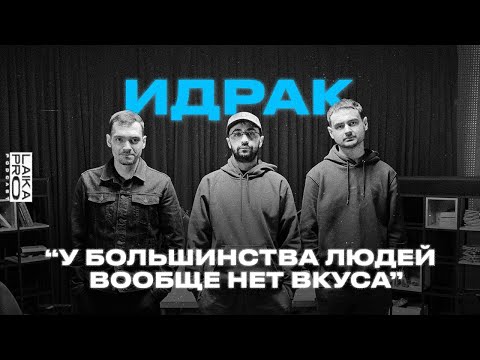Видео: Идрак Мирзализаде: о стендапе, новых концертах комиков, и вкусах людей ( LAIKA PRO Podcast #22 )