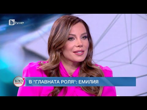 Видео: В главната роля: Емилия | 120 минути (12.03.2023) | БТВ