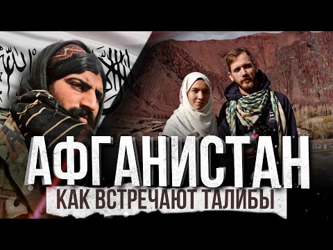 Видео: ТУРИЗМ В АФГАНИСТАНЕ. КАК ЖИВËТ АФГАНИСТАН ПРИ ТАЛИБАХ? AFGHANISTAN. TOURISM AND TALIBAN.