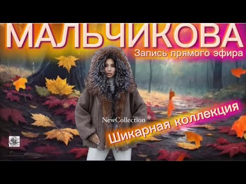Видео: Мальчикова в прямом эфире! Очень красивый эфир😍 Невозможно красивые образы 😍😍😍