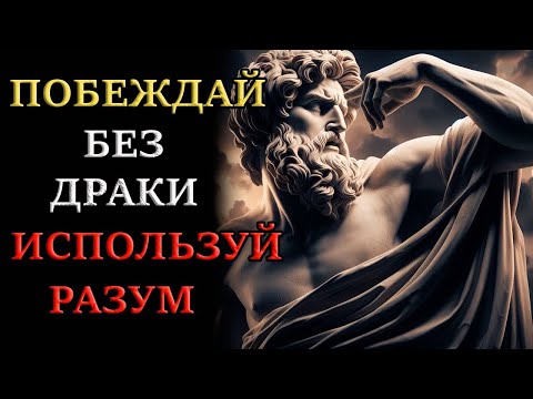 Видео: Учимся Побеждать с Помощью Стоицизма   Стоицизм и философия