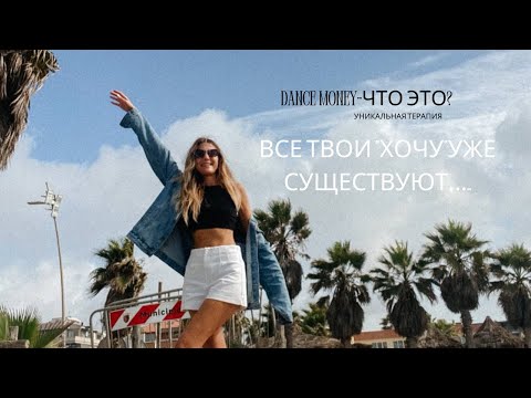 Видео: 👣🐈‍⬛всё,чего Ты желаешь-уже существует…танец денег,что это?!мой dance money…ч.1