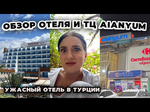 Видео: ТЦ Alanyum | переехали в новый отель | VIOG одного дня в ТУРЦИИ 🇹🇷