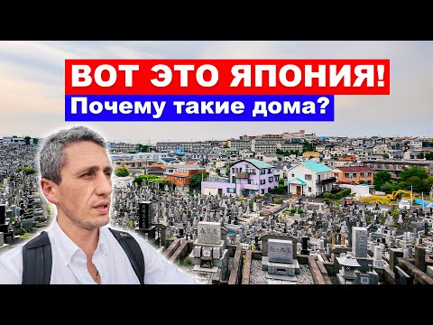 Видео: ЯПОНСКИЕ ДОМА: Почему они все разные? Как это жить рядом с кладбищем? Йокогама