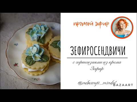 Видео: ЗЕФИРОСЕНДВИЧИ С ГОРТЕНЗИЯМИ ИЗ КРЕМА ЗЕФИР