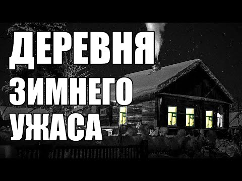Видео: Страшные истории. ДЕРЕВНЯ зимнего УЖАСА.