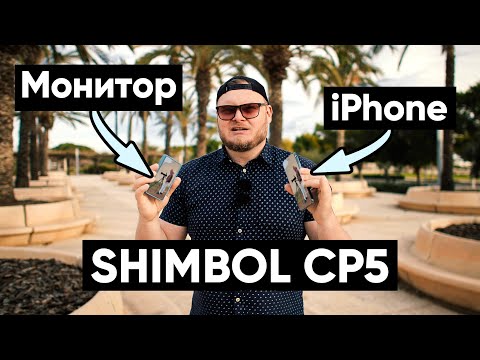 Видео: Обзор Shimbol CP5. Внешний монитор для iPHONE. Все ХОРОШО, но есть НЮАНС