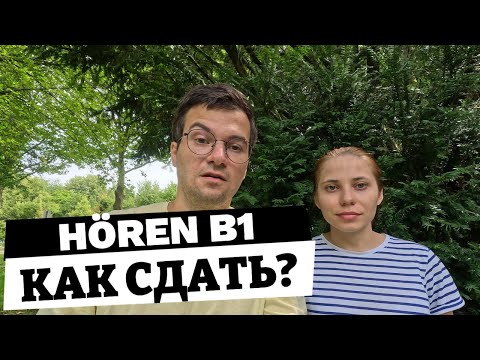 Видео: Как ЛЕГКО сдать Hören B1 на немецком! Секреты и лайфхаки