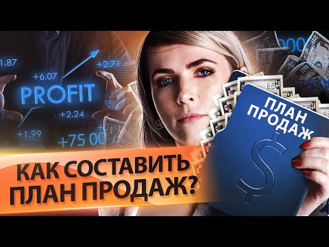 Видео: Как составить план продаж? Как рассчитать и составить план продаж для менеджеров по продажам?