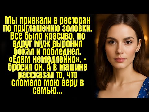 Видео: Мы приехали в ресторан по приглашению золовки. Всё было красиво, но вдруг муж выронил бокал...