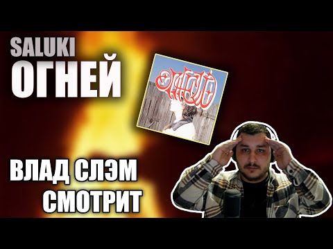 Видео: ВЛАД СЛЭМ СМОТРИТ: SALUKI - ОГНЕЙ (Клип, 2023) РЕАКЦИЯ