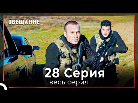 Видео: Обещание | Cерия 28