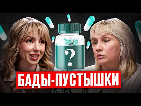 Видео: БАДы - пустышки? Доктор Лисенкова