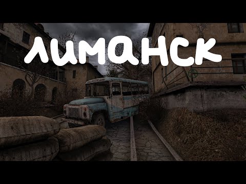 Видео: Атмосфера Лиманска | Эмбиент, фон, Showcase | S.T.A.L.K.E.R.: Чистое Небо