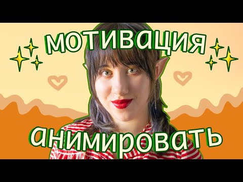 Видео: 🏄‍♀️ НАЙТИ МОТИВАЦИЮ || Стоп-Моушен для начинающих