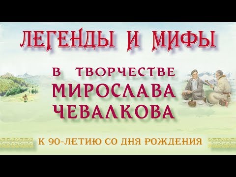 Видео: 2019-06-08. Мирослав Чевалков. "АЛТАЙ: история, эпос, пейзажи". Юбилейная выставка